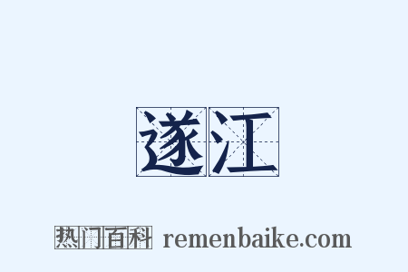 遂江是什么意思的图片